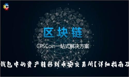 如何将TP火币钱包中的资产转移到币安交易所？详细指南及常见问题解答