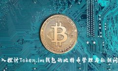 深入探讨Token.im钱包的比特