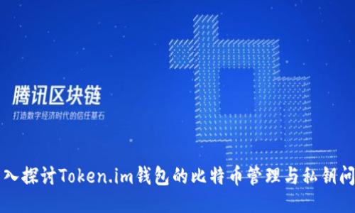 深入探讨Token.im钱包的比特币管理与私钥问题