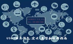 USDT独立钱包：定义、类型