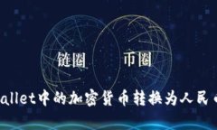 如何将tpWallet中的加密货币