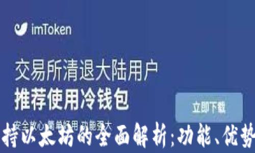 
比太钱包支持以太坊的全面解析：功能、优势与使用指南