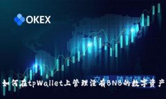 如何在tpWallet上管理没有