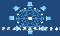 钱包里的USDT能否用来购买