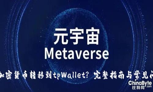 如何将加密货币转移到tpWallet? 完整指南与常见问题解答
