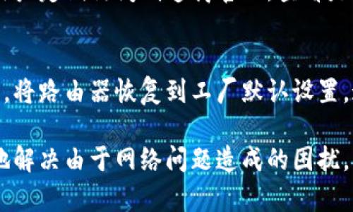 baioti完美掌握路由器终端管理登录技巧，轻松解决网络问题/baioti  
路由器, 终端管理, 登录方法, 网络问题/guanjianci  

1. 什么是路由器终端管理？  
路由器终端管理是一种通过路由器的管理界面，对网络设备进行配置和管理的方式。每一个路由器都会有一个管理界面，一般情况下，这个界面都是通过浏览器进行访问的，用户需要输入特定的IP地址来到达这个界面。  
终端管理允许用户监控连接到路由器的所有设备，包括电脑、手机、平板、智能家居设备等。用户可以通过终端管理界面查看每个设备的连接状态、IP地址、MAC地址等信息。  
除了基本的监控，路由器终端管理还可以配置各种网络设置，包括Wi-Fi密码、安全设置、QoS（服务质量）、端口转发、VPN等，帮助用户更好地管理和网络。  

2. 如何登录路由器终端管理界面？  
登录路由器终端管理界面是一个相对简单的过程，但由于各品牌路由器的界面略有不同，具体步骤可能会有所差异。以下是一种通用的方法：  
ol  
    listrong连接网络。 /strong确保你的设备连接到了路由器的Wi-Fi网络或通过以太网线直接连接。/li  
    listrong查找路由器IP地址。/strong通常情况下，路由器的默认IP地址是192.168.1.1、192.168.0.1，或者192.168.1.254。可以在路由器底部或说明书上找到这个信息。/li  
    listrong打开浏览器。/strong在地址栏输入路由器的IP地址，然后按下回车键。/li  
    listrong输入用户名和密码。/strong大部分路由器的默认用户名和密码都是“admin”。如有更改，用户需要输入新的用户名和密码。如果忘记，可以尝试重置路由器。/li  
    listrong访问管理界面。/strong填写好后，点击登录，进入到路由器的管理界面。/li  
/ol  

3. 登录后可以进行哪些设置？  
一旦成功登录到路由器的管理界面，用户将能够进行许多不同的设置和调整，这些设置对提升家庭或办公室网络的性能、稳定性和安全性至关重要。以下是一些常见的设置：  
ol  
    listrong更改Wi-Fi名称和密码。/strong用户可以通过路由器的界面修改Wi-Fi        SSID（服务集标识符）和密码，以提升网络安全性。/li  
    listrong设置访客网络。/strong许多路由器允许创建一个单独的访客网络，方便访客连接，同时避免其访问私有网络。/li  
    listrong启用或禁用防火墙。/strong路由器通常会内置防火墙，用户可以进入设置进行相关管理。/li  
    listrong进行端口转发。/strong如果你需要设置特定应用或游戏使用特定端口，可以通过此功能设置端口转发。/li  
    listrong检查连接设备。/strong管理界面会显示所有已连接设备的信息，用户可以根据需要进行管理。/li  
/ol  

4. 常见问题与解决方法  
在进行路由器终端管理和登录时，用户可能会沟通碰到一些常见问题，以下是一些解决方案：  
h4问题1：无法访问路由器的管理界面？/h4  
如果你无法访问路由器的管理界面，首先要确保设备正常连接到路由器的网络。然后，检查你输入的路由器IP地址，确保没有输入错误。如果IP地址正确，接下来要检查设备的防火墙设置，有时防火墙会阻止网络地址访问。另外，如果忘记了登录的用户名或密码，可以尝试重置路由器，恢复出厂设置。请注意，恢复出厂设置将清除所有自定义配置，需要重新设置。  

h4问题2：我可以通过移动设备登录路由器吗？/h4  
是的，许多现代路由器支持通过移动设备登录。你可以在手机或平板上下载对应路由器品牌的应用，登录并直接进行管理。如果没有应用，也可以通过浏览器输入路由器的IP地址进行登录。但需确保设备已连接到路由器网络。  

h4问题3：如何确保我的路由器安全？/h4  
为了确保路由器的安全性，可以采取以下措施：更改默认的Wi-Fi名称和密码，设置复杂的密码并定期更换，开启居留网络的WPA3加密，确保固件保持更新，关闭远程管理功能，定期检查连接的设备并阻断陌生设备等。确保网络安全不仅可以保护你的私人信息，也可以避免网络出现问题。  

h4问题4：路由器的固件更新有什么重要性？/h4  
固件更新包含了改进和安全漏洞修复，可以提高路由器的性能和安全性。通过定期检查并更新路由器的固件，可以获得更好的网络稳定性和抗攻击能力。因此，建议用户定期访问制造商官网，查看是否有可用的固件更新。  

h4问题5：管理员密码忘记怎么办？/h4  
如果忘记了路由器的管理员密码，可以尝试使用默认密码进行登录，大多数路由器的默认用户名和密码可以在其底部的标签上找到。如果不能登录，则需要进行重置，将路由器恢复到工厂默认设置。这通常是在路由器后面的小孔里按下重置按钮，维持几秒钟。这将清除所有自定义设置，包括Wi-Fi名称和密码，重置完成后，需要重新配置路由器。  

通过以上的介绍，可以看出路由器终端管理登录不仅简单，还有许多潜在的功能和设置。掌握这些交互和管理技能，有助于我们在日常生活中的网络体验，也能更好地解决由于网络问题造成的困扰。