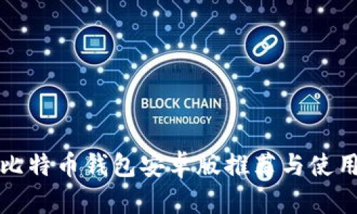 最佳比特币钱包安卓版推荐与使用指南