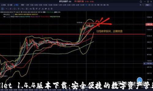 
tpWallet 1.4.4版本下载：安全便捷的数字资产管理工具