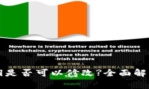 tpWallet密钥是否可以修改?全面解析及注意事项