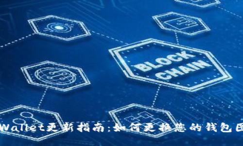 TPWallet更新指南：如何更换您的钱包图片