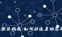 :tpWallet激活指南：如何快