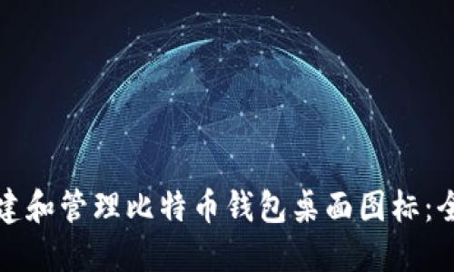 如何创建和管理比特币钱包桌面图标：全面指南