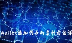 tpWallet添加代币的多种方法