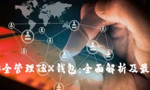 如何安全管理TRX钱包：全面解析及最佳实践