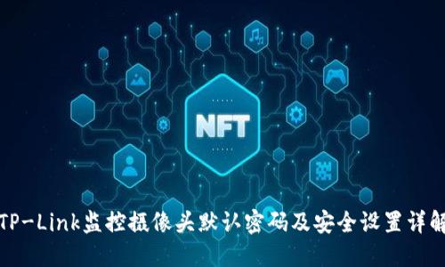 TP-Link监控摄像头默认密码及安全设置详解