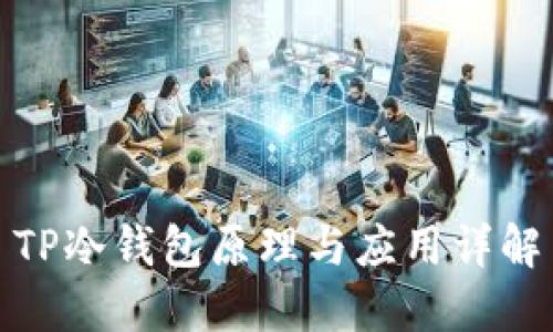 TP冷钱包原理与应用详解