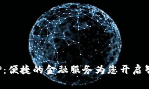 佰仟金融APP：便捷的金融服务为您开启智慧理财之路