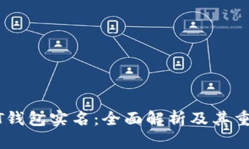 USDT钱包实名：全面解析及其重要性