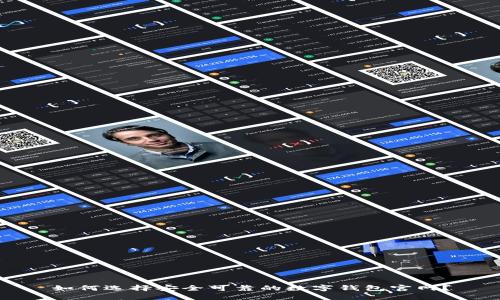 如何选择安全可靠的数字钱包官网？