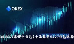 大家都把USDT存哪个钱包？