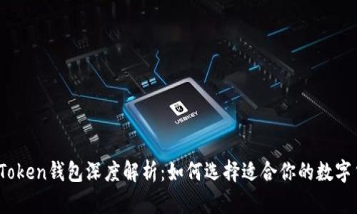 2019年Token钱包深度解析：如何选择适合你的数字货币钱包