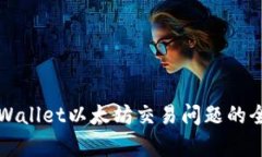 解决tpWallet以太坊交易问题