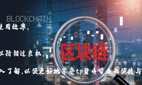 jiaotitp货币钱包：全面解析及使用指南/jiaoti  
tp货币, 钱包, 数字资产, 加密货币/guanjianci  

随着数字经济的快速发展，加密货币作为一种新型资产逐渐被越来越多的人们所接受。资本市场的变化和投资方式的转变使得越来越多的用户开始关注数字资产的管理和存储。tp货币钱包作为一种流行的数字资产管理工具，受到众多投资者的青睐。本文将对tp货币钱包进行全面的介绍，解答用户在使用过程中可能会遇到的问题。

什么是tp货币钱包？  
tp货币钱包，顾名思义，是一个用于管理和存储tp数字货币的工具。它类似于传统的银行账户或现金钱包，但其功能更为强大。用户可以在tp货币钱包中随时存储、接收和发送tp货币，同时还可以查看交易记录及余额。现如今，市面上的tp货币钱包种类繁多，包括在线钱包、手机钱包、硬件钱包等。  
在线钱包是通过网页直接访问的，无需下载任何软件，适合快速使用，但安全性相对较低。手机钱包则是为移动设备设计的应用程序，具备移动性和便捷性。硬件钱包则是一种专门的物理设备，提供更高的安全性，适合存储大额资产。用户根据自身的使用习惯和需求选择相应类型的钱包。  

tp货币钱包的优势  
tp货币钱包的优势体现在多个方面：  
首先，便捷性。tp货币钱包为用户提供了随时随地管理自己资产的能力。用户能够快速发送或接收币种，无需经过繁琐的手续，节省时间。  
其次，安全性。大多数tp货币钱包都采用了多重安全措施，比如双重身份验证、加密存储等，保障用户资金的安全。此外，硬件钱包提供的离线存储模式堪称安全的金标准，防止网络攻击。  
再次，功能丰富。现代的tp货币钱包不仅仅局限于存储和交易，还增加了众多额外功能，比如实时汇率监控、历史交易记录分析、资产管理等，提高了使用的灵活性。  

如何选择合适的tp货币钱包？  
在选择tp货币钱包时，用户需要考虑多个因素：  
首先是安全性。在海量的网络交易中，安全性是用户最关心的问题。确保选择一个具有良好安全记录的钱包。选择支持双重身份验证与数据加密的产品能够有效提高账户的安全。同时，查看钱包所采用的技术与措施，硬件钱包一般更为安全。  
其次是用户体验。这包括用户界面的友好程度、操作的简易程度等。一个设计良好的钱包能够减少用户在使用中的困扰，提高交易的效率。  
最后是支持的币种。不同的钱包支持的数字货币种类不同。在选择钱包时，确保它支持tp货币及你想要交易的其他币种。如果你有较多种类的数字资产，选择一个支持多币种的钱包更为妥当。  

tp货币钱包的使用方法  
使用tp货币钱包的基本流程可以分为几个步骤：  
第一步，下载或创建钱包。根据选择的钱包类型，用户可以在官方渠道下载手机应用，或通过网页注册在线钱包账户。下载硬件钱包的用户则需要按照说明进行设备设置。  
第二步，设置安全措施。创建账户后，系统通常会引导用户设置密码及安全选项（如双重身份验证）。这一步是保护账户安全的关键。  
第三步，存入tp货币。用户可以通过交易所或其他钱包转入tp货币。确认接收地址的正确性，可以有效减少资金损失的风险。  
第四步，进行交易。用户可以随时发起转账，按照要求输入收款地址及金额，确认无误后即可完成交易。  
第五步，定期查看资产及交易记录。这不仅可以帮助用户了解自己的财务状况，也能够随时发现并处理可能的安全隐患。  

tp货币钱包常见问题解答  
在使用tp货币钱包时，用户常常会遇到一系列问题，以下是一些常见的问题及其详细解答：  

问题1：tp货币钱包安全性如何保障？  
在近年来的网络犯罪频发环境下，如何保障tp货币钱包的安全性成了用户的第一要务。安全性的保障可以从多个层面进行分析。  
首先，用户的密码设置至关重要。应尽量选择复杂且不易被猜测的密码，并定期更换。而且，避免在不同平台使用同一密码，以防一旦发生泄露，影响多个账户的安全。  
其次，双重身份验证的使用为账户增加了一层保护。即便有人窃取了密码，没有第二重身份验证的配合，用户的资产也能够得到保护。大部分的钱包产品都支持这一功能，用户应及时开启。  
再者，考虑使用硬件钱包。对于存储大额资产的用户，硬件钱包是目前最安全的方式。它们是离线存储，减少了在线黑客攻击的风险。而且，硬件钱包在物理层面也相对安全，即使设备丢失，在没有密码的情况下也无法被解锁。用户还需确保在使用时备份好钱包密钥，以免造成不必要的损失。  
最后，确保及时更新钱包软件。钱包开发团队会定期发布更新以修补潜在的安全漏洞。用户需定期访问官网下载最新版本的应用，保持其安全性。  

问题2：如何找回丢失的tp货币钱包？  
丢失tp货币钱包可能会给用户带来不小的财务损失，但若未使用不当，钱包内的资产仍然会存在。此时，用户可按照以下方式尝试找回。  
首先，回忆钱包创建时的相关信息，尤其是备份视频及助记词。如果用户在创建钱包时备份了助记词，按照顺序输入这些助记词即可恢复钱包。在恢复过程中，确保在安全的环境中输入，以防他人偷窥。  
如果用户使用了硬件钱包，而设备丢失但助记词仍在，则可通过助记词找回。只需在相同或兼容的钱包软件中选择“恢复钱包”，输入助记词即可。  
如果忘记了钱包登录信息或密码，许多钱包有密码恢复功能，用户可以通过相应的提示找回。不过，这通常需要提供注册时使用的电子邮件或者手机号码。重要的是，记住这些信息并保持在安全的地方。  
不过，若丢失助记词且没有备份，找回钱包的几率非常小。用户应当深刻意识到备份的重要性，以杜绝类似事件的发生。  

问题3：tp货币钱包如何进行资产管理？  
资产管理是用户有效使用tp货币钱包的重要环节。通过合理的资产配置及治理，用户可以在确保安全的基础上，提高收益。  
首先，定期监控资产状况。用户可以在钱包界面查看自己的资产总和及各个币种的具体表现。在市场波动时，及时评估各类资产的风险，并对未来变化做出合理预判。这能够帮助用户及时调整投资策略，降低潜在风险。  
其次，合理分配不同资产。用户的资金应当分配在不同的数字货币中，以防万一某一币种发生剧烈波动而影响整体投资。将部分资金用于稳定币，同时持有若干潜力币种及未来可能发展良好的资产，是一种合理的策略。  
另外，利用钱包提供的附加功能。许多tp货币钱包内置了资产预测、风险评估等工具，用户可以通过这些工具分析自己的资产配置情况，并进行灵活调整。此外，用户还可以定期查看历史交易记录，对过往的交易进行总结和反思，为未来的投资积累经验。  
最后，关注市场动态。定期关注tp货币及数字资产的市场动态，通过新闻、分析报告及专家意见来指导你的投资。市场环境会影响到资产的表现，及时做出应对措施可以避免较大的损失。  

问题4：如何保障tp货币钱包的兼容性？  
兼容性是tp货币钱包使用中的一个关键问题，尤其是如果需要与其他钱包或交易所进行交互时。  
首先，选择主流的钱包。在选择tp货币钱包时，用户应尽量选择广泛使用、认可度高的钱包产品。这通常能够保障其与多数交易平台及其他钱包的兼容性。  
其次，在交易前查看支持的币种及协议。不同的钱包可能支持的币种及区块链网络不同。发起交易前，确保所使用的钱包与接收方钱包的数据格式、协议一致，在跨链交易时应使用合适的桥接服务。  
此外，定期检查钱包的更新。软件的更新往往包含了本次修补和兼容性。保持钱包在最新版本可以有效保障用户的操作体验，避免因旧版本导致的问题。  
最后，适时使用第三方工具。在资产管理过程中，用户可以运用区块链浏览器等工具来监控自己的转账和持有资产。这不仅能帮助用户随时了解资产的动态，也能及时发现与其他平台的状态变化。  

问题5：如何提高tp货币钱包的使用效率？  
提高tp货币钱包的使用效率是用户追求的目标，通过使用过程中的每一个环节，可以提升整体的操作体验。  
首先，熟悉钱包功能。用户在使用tp货币钱包时，应仔细阅读官方文档，掌握钱包的基本功能及操作方式。利用好钱包中的所有工具，有助于提高使用效率。  
其次，创建常用地址白名单。对于经常交易的账号，可以在钱包里设置地址书签或常用地址，从而快速发起转账，减少每次输入地址的麻烦。  
进一步利用快捷键与操作提示。大部分数字钱包提供了快捷方式和提示功能。熟悉这些快捷键能够节省时间，使用户在操作过程中更流畅。  
最后，保持信息更新。债券价格变化较快，保持对资产的实时关注有助于判断何时交易。设置价格 alert，可以在达到特定标准后及时提醒用户，以防错过良机。  

综上所述，tp货币钱包的使用和管理涉及到多个方面的问题。用户在选择和使用钱包时，可以根据自身需求进行合理决策，并对相关问题进行深入了解，以便更好地享受tp货币带来的便捷与收益。