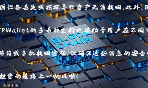   如何将XCH提币到TPWallet的详细指南 / 
 guanjianci XCH, 提币, TPWallet, 加密货币 /guanjianci 

引言
在今天的数字货币市场中，XCH（Chia）作为一种新兴的加密货币，渐渐被越来越多的用户所熟知。伴随着这种新兴货币的流行，如何安全、便捷地管理和转移这些资产成为了许多用户关注的焦点。在众多的数字钱包中，TPWallet因其用户友好的界面和强大的功能获得了不少用户的认可。那么，如何将XCH提币到TPWallet呢？本文将为您提供一个详细的指南，帮助您顺利完成这一过程。

XCH简介
XCH是基于Chia网络的原生加密货币，它采用了一种独特的共识机制——“时空证明”，与传统的“工作量证明”不同，Chia通过硬盘存储空间来进行挖矿。也正因为如此，XCH在环境友好和能效消耗方面受到了一定的赞誉。
在了解如何提币之前，首先我们需要熟悉XCH的基本信息，包括如何获取、管理以及它的交易所上市情况等。这些信息将帮助用户在后续操作中减少不必要的困扰。

如何创建TPWallet账户
在将XCH提币到TPWallet之前，用户需要先创建一个TPWallet账户。如果您还没有创建，可以按照以下步骤进行：
ol
    li访问TPWallet官方网站，下载并安装相应版本的钱包应用。/li
    li打开应用并选择“创建新钱包”选项。/li
    li按照提示设置安全密码，并保存钱包的助记词。/li
    li完成后，您将获得一个唯一的钱包地址。/li
/ol

获取XCH的地址
在TPWallet上创建完账户后，您需要获取XCH的钱包地址，这是提币的关键步骤。具体流程如下：
ol
    li打开TPWallet，进入主界面。/li
    li选择“资产”或者“钱包”选项。/li
    li查找XCH，点击进入后，选择“接收”选项。/li
    li您将看到一个QR码以及对应的地址，将其复制并保存。/li
/ol

在交易所提币到TPWallet
现在您已经拥有了TPWallet的XCH地址，接下来就是在您持有XCH的交易所完成提币操作。以下是常规操作步骤：
ol
    li登录到您所使用的交易所账户，例如Binance或其他支持XCH交易的交易所。/li
    li找到“资金”或者“钱包”选项，搜索XCH。/li
    li点击“提现”或者“提币”选项，进入提币页面。/li
    li在提币页面中，您需要输入以下信息：
        ul
            li提币地址：输入您在TPWallet中复制的XCH地址。/li
            li提币金额：输入您想要提取的XCH数量。/li
            li验证码：系统会要求您输入验证码来验证交易。/li
        /ul
    /li
    li确认无误后，点击“确认提币”或者“提交”。/li
/ol
提币操作完成后，您可以在交易所的“历史记录”中查看到该次提币的状态。请注意，一般情况下提币需要一定的确认时间，如果在一段时间内没有到达您的TPWallet，请耐心等待。

提币的注意事项
在提币过程中，需要注意以下几个要点以确保资金安全：
ul
    li确保您在TPWallet获得的地址没有错误。一个字符的错误可能导致资金丢失。/li
    li提币前请检查您在交易所的提币政策，有些交易所对提币最低额度或手续费有规定。/li
    li确认提币后，建议开启双重认证，确保账户安全。/li
    li保持对交易所提币处理时间的了解，以免因操作不当造成遗漏。/li
/ul

常见问题解答

问题1：如果提币失败，应该怎么办？
提币失败的情况可能由多个原因导致，比如地址错误、网络问题等。首先您可以检查提币的地址是否正确，错误的地址会导致资金永久丢失。其次，了解您选择的交易所是否正在经历技术问题或网络拥堵。如果您无法找到问题所在，可联系交易所的客服进行询问。

问题2：转账的费用是如何计算的？
转账费用通常由交易所设定。每个平台的费用都可能不同，而XCH的转账费用也可能随着区块链网络的活动情况而变化。一般来说，交易所会在提币页面显示转账费用，请在操作前确认清楚。在某些情况下，为了加快转账速度，可以选择支付更高的手续费来优先处理您的交易。

问题3：如何安全管理XCH资产？
为了保障您的XCH资产安全，首先建议使用硬件钱包存储大额资产。软件钱包虽然方便，但是更容易受到网络攻击。其次，定期备份您的钱包信息，包括助记词和私钥，避免因设备丢失或损坏导致资产无法找回。此外，保持账户的双重认证可以增加账户的安全性，避免未授权访问。

问题4：TPWallet支持哪些其他币种？
TPWallet作为一个多币种钱包，除了支持XCH之外，它还支持包括BTC、ETH、USDT等多种虚拟货币。这为用户提供了极大的便利性，可以在一个钱包中管理多种数字资产。TPWallet的多币种支持也有助于用户在不同市场中灵活交易，同时降低了资产管理的复杂度。

问题5：如果忘记密码或助记词，该如何找回？
忘记密码或助记词是一个很常见的情况，但如果没有备份，资金将无法找回。为了降低这种风险，用户应该在创建钱包时，将助记词记录在安全的地方。部分钱包允许通过邮箱或手机找回密码，但确保这些信息的安全性也很重要。如果无法找回密码，建议联系钱包客服看看是否有其他的方法找回账户。

总结
将XCH提币到TPWallet的过程其实并不复杂，通过正确的步骤和谨慎的态度，您可以轻松安全地完成这一操作。希望本文提供的详细指南能够帮助到您，祝您在数字货币投资的道路上一帆风顺！