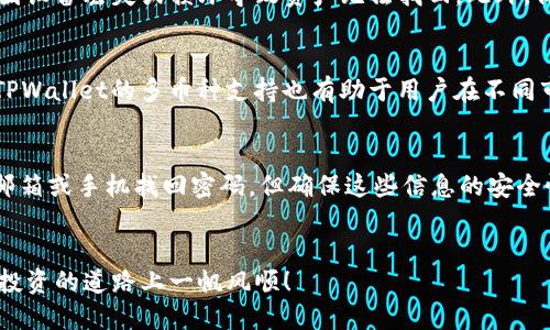   如何将XCH提币到TPWallet的详细指南 / 
 guanjianci XCH, 提币, TPWallet, 加密货币 /guanjianci 

引言
在今天的数字货币市场中，XCH（Chia）作为一种新兴的加密货币，渐渐被越来越多的用户所熟知。伴随着这种新兴货币的流行，如何安全、便捷地管理和转移这些资产成为了许多用户关注的焦点。在众多的数字钱包中，TPWallet因其用户友好的界面和强大的功能获得了不少用户的认可。那么，如何将XCH提币到TPWallet呢？本文将为您提供一个详细的指南，帮助您顺利完成这一过程。

XCH简介
XCH是基于Chia网络的原生加密货币，它采用了一种独特的共识机制——“时空证明”，与传统的“工作量证明”不同，Chia通过硬盘存储空间来进行挖矿。也正因为如此，XCH在环境友好和能效消耗方面受到了一定的赞誉。
在了解如何提币之前，首先我们需要熟悉XCH的基本信息，包括如何获取、管理以及它的交易所上市情况等。这些信息将帮助用户在后续操作中减少不必要的困扰。

如何创建TPWallet账户
在将XCH提币到TPWallet之前，用户需要先创建一个TPWallet账户。如果您还没有创建，可以按照以下步骤进行：
ol
    li访问TPWallet官方网站，下载并安装相应版本的钱包应用。/li
    li打开应用并选择“创建新钱包”选项。/li
    li按照提示设置安全密码，并保存钱包的助记词。/li
    li完成后，您将获得一个唯一的钱包地址。/li
/ol

获取XCH的地址
在TPWallet上创建完账户后，您需要获取XCH的钱包地址，这是提币的关键步骤。具体流程如下：
ol
    li打开TPWallet，进入主界面。/li
    li选择“资产”或者“钱包”选项。/li
    li查找XCH，点击进入后，选择“接收”选项。/li
    li您将看到一个QR码以及对应的地址，将其复制并保存。/li
/ol

在交易所提币到TPWallet
现在您已经拥有了TPWallet的XCH地址，接下来就是在您持有XCH的交易所完成提币操作。以下是常规操作步骤：
ol
    li登录到您所使用的交易所账户，例如Binance或其他支持XCH交易的交易所。/li
    li找到“资金”或者“钱包”选项，搜索XCH。/li
    li点击“提现”或者“提币”选项，进入提币页面。/li
    li在提币页面中，您需要输入以下信息：
        ul
            li提币地址：输入您在TPWallet中复制的XCH地址。/li
            li提币金额：输入您想要提取的XCH数量。/li
            li验证码：系统会要求您输入验证码来验证交易。/li
        /ul
    /li
    li确认无误后，点击“确认提币”或者“提交”。/li
/ol
提币操作完成后，您可以在交易所的“历史记录”中查看到该次提币的状态。请注意，一般情况下提币需要一定的确认时间，如果在一段时间内没有到达您的TPWallet，请耐心等待。

提币的注意事项
在提币过程中，需要注意以下几个要点以确保资金安全：
ul
    li确保您在TPWallet获得的地址没有错误。一个字符的错误可能导致资金丢失。/li
    li提币前请检查您在交易所的提币政策，有些交易所对提币最低额度或手续费有规定。/li
    li确认提币后，建议开启双重认证，确保账户安全。/li
    li保持对交易所提币处理时间的了解，以免因操作不当造成遗漏。/li
/ul

常见问题解答

问题1：如果提币失败，应该怎么办？
提币失败的情况可能由多个原因导致，比如地址错误、网络问题等。首先您可以检查提币的地址是否正确，错误的地址会导致资金永久丢失。其次，了解您选择的交易所是否正在经历技术问题或网络拥堵。如果您无法找到问题所在，可联系交易所的客服进行询问。

问题2：转账的费用是如何计算的？
转账费用通常由交易所设定。每个平台的费用都可能不同，而XCH的转账费用也可能随着区块链网络的活动情况而变化。一般来说，交易所会在提币页面显示转账费用，请在操作前确认清楚。在某些情况下，为了加快转账速度，可以选择支付更高的手续费来优先处理您的交易。

问题3：如何安全管理XCH资产？
为了保障您的XCH资产安全，首先建议使用硬件钱包存储大额资产。软件钱包虽然方便，但是更容易受到网络攻击。其次，定期备份您的钱包信息，包括助记词和私钥，避免因设备丢失或损坏导致资产无法找回。此外，保持账户的双重认证可以增加账户的安全性，避免未授权访问。

问题4：TPWallet支持哪些其他币种？
TPWallet作为一个多币种钱包，除了支持XCH之外，它还支持包括BTC、ETH、USDT等多种虚拟货币。这为用户提供了极大的便利性，可以在一个钱包中管理多种数字资产。TPWallet的多币种支持也有助于用户在不同市场中灵活交易，同时降低了资产管理的复杂度。

问题5：如果忘记密码或助记词，该如何找回？
忘记密码或助记词是一个很常见的情况，但如果没有备份，资金将无法找回。为了降低这种风险，用户应该在创建钱包时，将助记词记录在安全的地方。部分钱包允许通过邮箱或手机找回密码，但确保这些信息的安全性也很重要。如果无法找回密码，建议联系钱包客服看看是否有其他的方法找回账户。

总结
将XCH提币到TPWallet的过程其实并不复杂，通过正确的步骤和谨慎的态度，您可以轻松安全地完成这一操作。希望本文提供的详细指南能够帮助到您，祝您在数字货币投资的道路上一帆风顺！