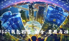 2023年最佳USDT钱包推荐：安