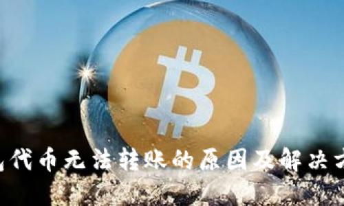 TRX钱包代币无法转账的原因及解决方法详解