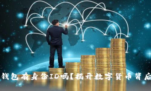 比特币钱包有身份ID吗？揭开数字货币背后的秘密