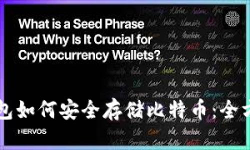 雷达钱包如何安全存储比特币：全方位指南