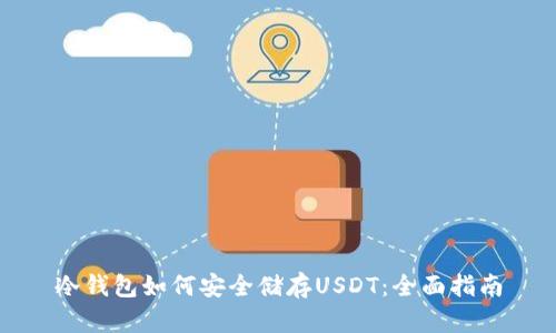 冷钱包如何安全储存USDT：全面指南