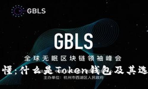 一文看懂：什么是Token钱包及其选择指南
