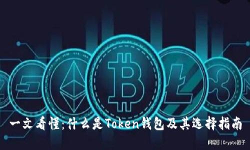 一文看懂：什么是Token钱包及其选择指南