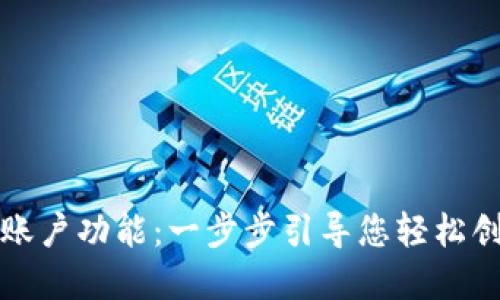 如何开通以太坊钱包账户功能：一步步引导您轻松创建和管理以太坊钱包