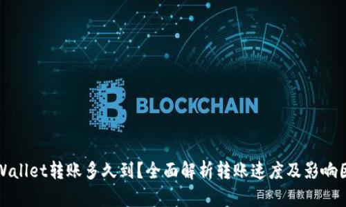 tpWallet转账多久到？全面解析转账速度及影响因素