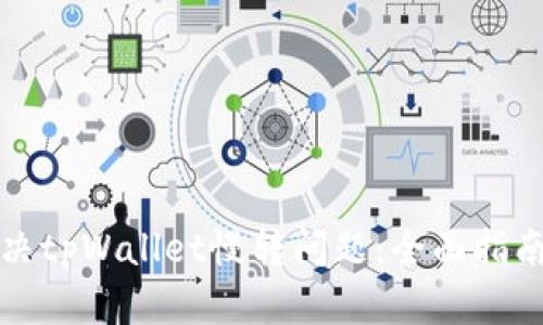 如何解决tpWallet慢转问题：全面指南与技巧