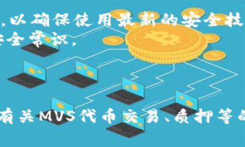   tpWallet如何获得MVS？详细指南与常见问题解答 / 
 guanjianci tpWallet, MVS, 数字钱包, 加密货币, 交易 /guanjianci 

tpWallet简介
tpWallet是一款专注于区块链和加密货币交易的数字钱包。在当今数字货币日益普及的时代，选择一个安全、便捷的电子钱包变得至关重要。tpWallet支持多种主流加密货币，并为用户提供了高效的交易体验。不管是新手还是经验丰富的投资者，tpWallet都为每位用户准备了丰富的功能，如在线交易、资产管理和安全存储等。
在tpWallet中，用户可以轻松管理自己的数字资产，查看资产余额，观察市场动态，并进行实时交易。然而，很多用户在使用tpWallet时会遇到一个问题，就是如何获得MVS（Multi-Value System）。MVS是一种新兴的技术和投资概念，通常与特定的区块链项目相关联。在这篇文章中，我们将深入探讨如何在tpWallet中获得MVS，以及与之相关的常见问题。

MVS的概念
MVS，即多值系统，指的是一种区块链技术，旨在价值的存储与转移。MVS强调在去中心化的环境下提高交易的透明度和安全性。随着区块链技术的不断发展，MVS的应用场景越来越广泛，其中包括金融服务、智能合约和物联网等领域。
在加密货币的世界中，MVS可能与特定的代币或平台相关联。了解MVS的工作原理有助于用户更好地理解其投资潜力和风险。在tpWallet中获得MVS，通常需要满足一定的条件或操作。接下来，我们将详细介绍如何在tpWallet中获取MVS。

如何在tpWallet中获得MVS
获得MVS的首要步骤是确保你在tpWallet中拥有一个注册账户。这意味着你需要下载并安装tpWallet应用，无论是在手机还是电脑上。注册完成后，用户可以通过以下几种方式来获得MVS：

h41. 参与空投活动/h4
很多新兴的区块链项目会通过空投的方式为用户分发代币。用户可以关注tpWallet的官方渠道，获取最新的空投信息。通常情况下，参与空投活动需要用户完成一些简单的任务，如关注社交媒体、加入项目社群等。完成这些步骤后，用户将在指定日期获得相应的MVS代币。

h42. 进行交易/h4
在tpWallet中，用户可以通过交易其他加密货币获得MVS。例如，用户可以先购买比特币或以太坊，然后通过交易平台将其兑换为MVS代币。所有的交易在tpWallet中都将以实时的市场价格进行，并通过安全的加密技术保障用户的资金安全。

h43. 参与挖矿/h4
对于一些支持MVS的项目，用户可能还可以通过挖矿的方式获得MVS。挖矿是一种验证交易并增加区块链安全性的过程。在tpWallet中进行挖矿的一般步骤包括安装挖矿软件、连接到指定的区块链网络，并按照相关指引进行设置。

h44. 质押（Staking）/h4
质押是一种新兴的获取收益的方式。用户可以将自己的代币锁定在tpWallet中，以获得MVS作为奖励。质押的具体规则会因项目而异，用户需要仔细阅读相关说明，确保自己了解质押的流程及风险。通常情况下，质押的收益会按周或按月发放。

常见的问题解答
在用户探索如何在tpWallet中获得MVS的过程中，常常会产生一些疑虑或问题。我们总结了五个最常见的问题，分别是：

h41. tpWallet安全吗？/h4
tpWallet在安全性方面采用了多种技术措施，以保护用户的资产安全。首先，tpWallet使用了高端的加密算法，确保用户的私钥不被泄露。其次，平台定期进行安全审计，检测可能存在的安全漏洞。同时，用户自身也需要采取一些措施，如启用两步验证、定期更改密码等，以增加账户的安全性。
然而，没有任何系统是绝对安全的，用户还是需要保持谨慎，防范网络钓鱼、恶意软件等常见威胁。因此，建议用户了解安全使用数字钱包的基本知识，以减少风险。

h42. 如何处理MVS代币的兑换？/h4
MVS代币的兑换通常可以通过tpWallet内置的交易平台进行。用户只需在钱包的交易界面选择所需的兑换对，比如MVS/BTC或MVS/ETH，然后输入兑换数量，按照兑付的实时价格进行交易。交易完成后，用户的资产将自动更新到tpWallet中。需要注意的是，在兑换过程中过高的交易费用可能会影响整体收益，因此用户需仔细选择交易时机。
此外，在一些情况下，用户也可能需要通过其他交易平台（如去中心化交易所）进行代币的兑换。这种情况下，用户需要将MVS代币从tpWallet转移到相关交易平台，她再进行兑换。整个过程涉及到转账时间和手续费的计算，务必提前了解相关信息。

h43. 是否可以在tpWallet中质押MVS？/h4
质押MVS是一种不错的资产增值方式，但这取决于当前MVS代币所在的区块链项目是否支持质押功能。用户可以在tpWallet中查看相关质押选项，并根据平台的指引进行操作。一般来说，质押的收益会受到市场行情、网络负载和其它因素的影响，因此用户需保持对市场动态的关注。
与此同时，质押的资金会在一定时间内被锁定，用户在质押期间不能进行交易或提取，因而用户在质押之前应明确自己的资金需求。

h44. tpWallet的客服支持如何联系？/h4
tpWallet提供多个渠道供用户联系客服支持，用户可以通过以下几种方式获得帮助：首先，在tpWallet官方网站上，用户可以找到在线客服系统，提交自己的问题并获得实时的反馈。其次，tpWallet的社交媒体页面（如Facebook、Twitter、Telegram等）也常常会更新用户关注的问题与解答。
如果用户的问题比较复杂或者需要长时间处理，可以通过发送电子邮件的方式联系客户支持。在这种情况下，用户需提供详尽的信息，以便客服团队能更快地识别问题并给出解决方案。

h45. 如何避免MVS诈骗？/h4
在加密货币领域，诈骗事件时有发生，确保自己不受骗的最佳方法是加强警惕和了解相关知识。首先，用户应始终使用官方渠道下载tpWallet，并定期检查更新版本，以确保使用最新的安全技术。
此外，用户还应关注官网及官方社交媒体发布的信息，确保在参与任何项目之前，经过充分的研究和了解。保护自己的私钥，不分享给任何人，强调这是一项基本的安全常识。
如遇到可疑的投资或交易机会，建议用户先进行深入分析，问询专业人士意见，避免因轻信而上当受骗。

结论
在tpWallet获得MVS，用户需要了解不同的方法和注意事项。通过参与空投、交易、挖矿或者质押等方式，用户均可灵活获取MVS。与此同时，确保账户安全，以及掌握有关MVS代币交易、质押等的丰富知识，也对用户的数字资产管理至关重要。希望本文能够为您提供清晰的指导，帮助您在tpWallet的使用过程中更加得心应手。