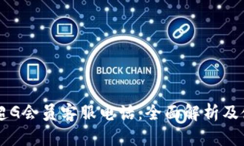 即分期超G会员客服电话：全面解析及使用指南