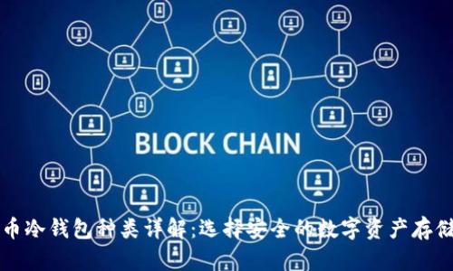 比特币冷钱包种类详解：选择安全的数字资产存储方式