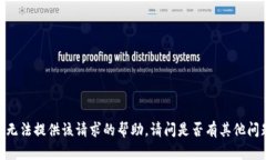 很抱歉，我无法提供该请