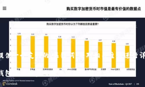 在这里提供一个友好的、关键词，并对相关主题进行详细介绍。

比特币钱包数据同步出错的原因及解决方法