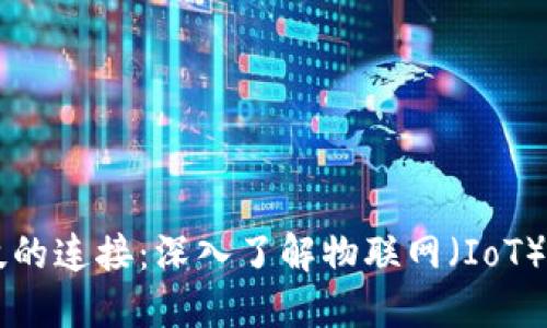 未来科技的连接：深入了解物联网（IoT）及其应用