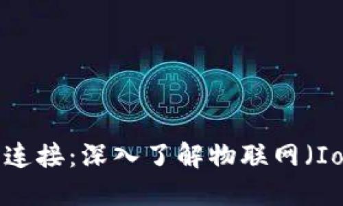 未来科技的连接：深入了解物联网（IoT）及其应用