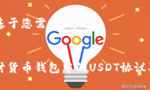 以下是基于您需求的内容


深入探讨货币钱包中的USDT协议及其应用