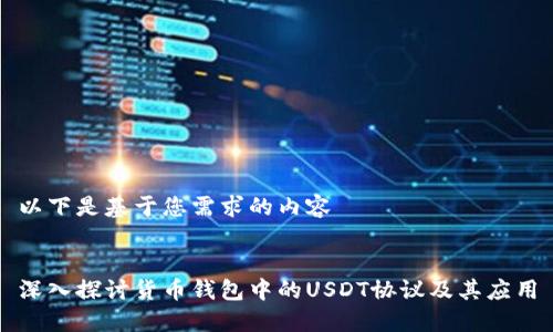 以下是基于您需求的内容


深入探讨货币钱包中的USDT协议及其应用