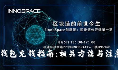 upay钱包充钱指南：相关方法与注意事项