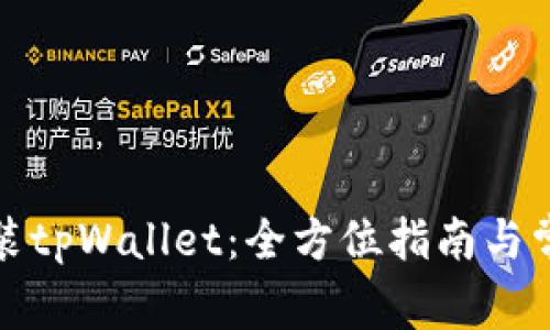 如何下载安装tpWallet：全方位指南与常见问题解答